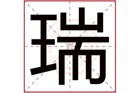 瑞名字意思|瑞字取名寓意及含义 瑞和什么字更搭配